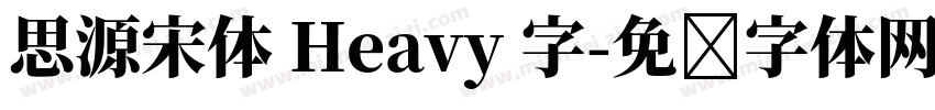 思源宋体 Heavy 字字体转换